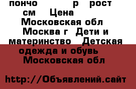 пончо catimini р.3 рост 94 см. › Цена ­ 1 800 - Московская обл., Москва г. Дети и материнство » Детская одежда и обувь   . Московская обл.